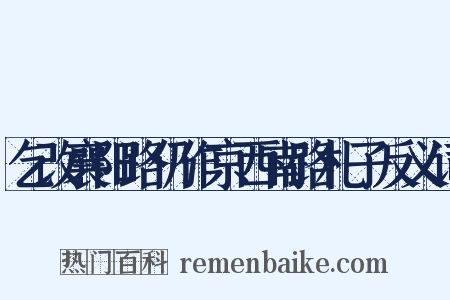 乞改襄阳路仍作京西南路札子反义词是什么意思的图片